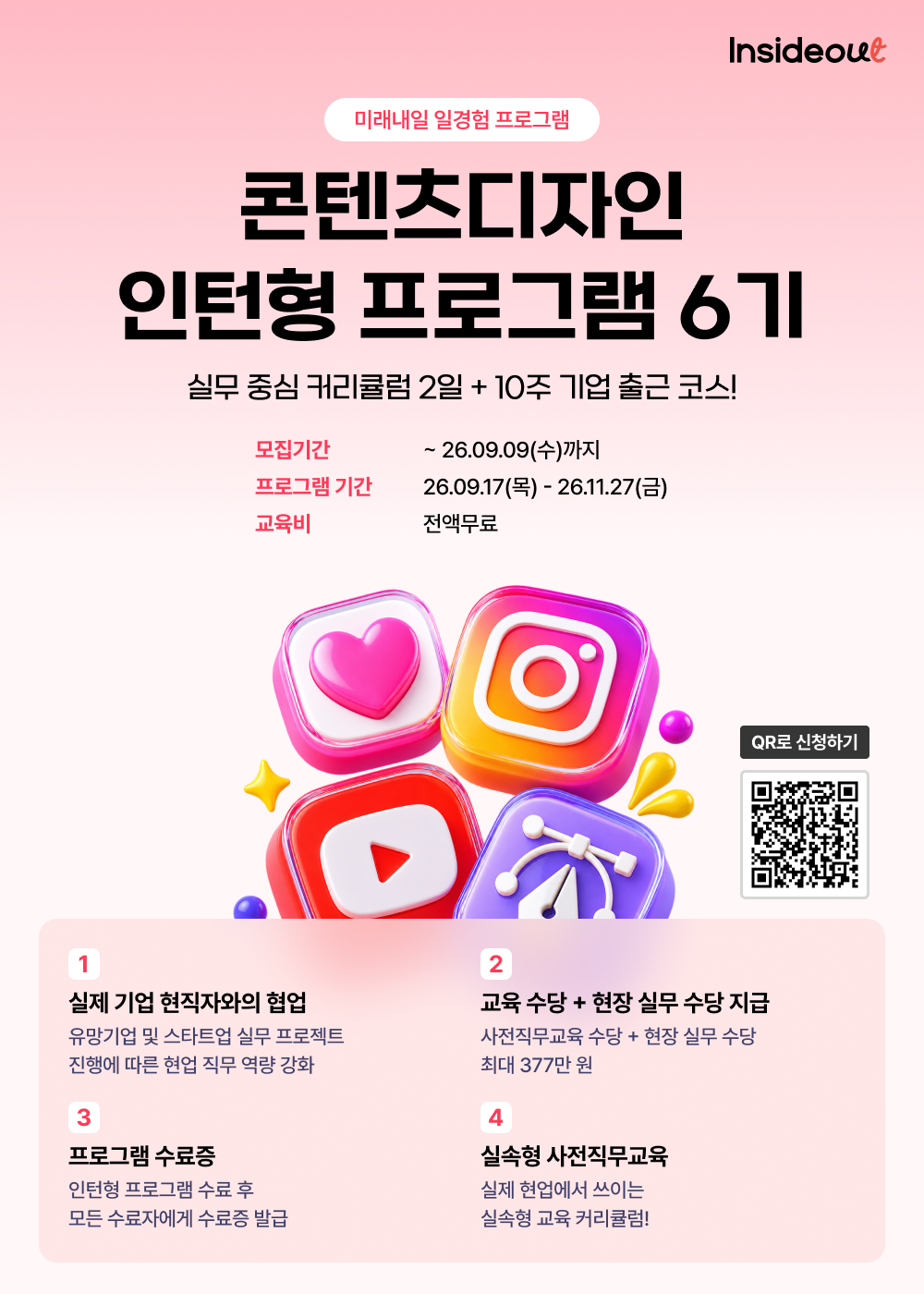 인사이드아웃 콘텐츠디자인 인턴형 프로그램 과정 6기 모집